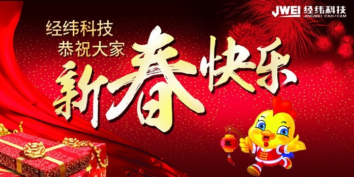 新春佳節(jié)即將來臨，經(jīng)緯科技預(yù)祝大家新年快樂！